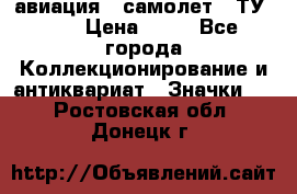 1.2) авиация : самолет - ТУ 134 › Цена ­ 49 - Все города Коллекционирование и антиквариат » Значки   . Ростовская обл.,Донецк г.